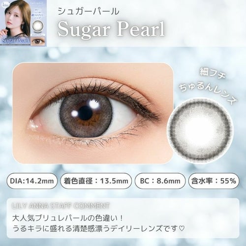 シュガーパール　フェリアモ　ワンデー　スタッフコメント