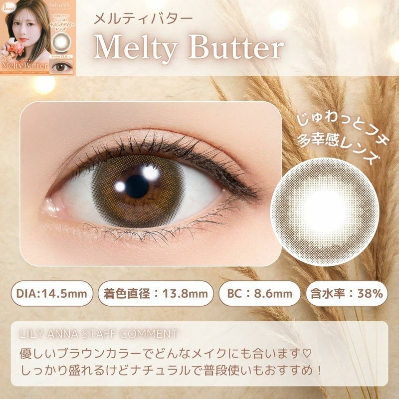 フェリアモ　メルティバター　マンスリー　スタッフコメント