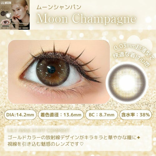 リルムーンゼロ　ムーンシャンパン　ワンデー　スタッフコメント