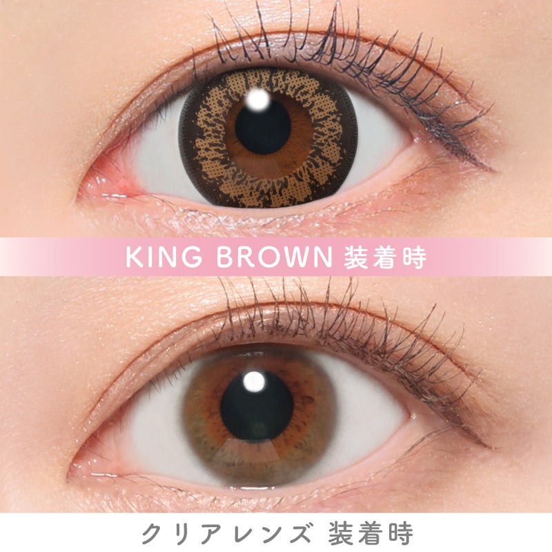 キャンマジ　1day　キングブラウン　裸眼比較