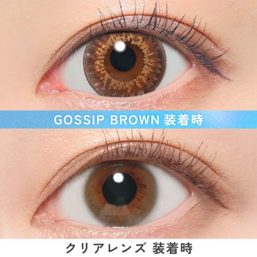 キャンマジ1day　ゴシップブラウン　装用画像