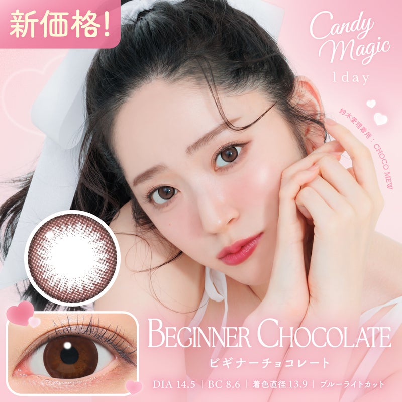 キャンマジ　1day　ビギナーチョコレート　メイン画像