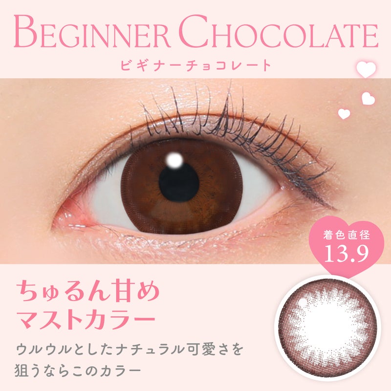 キャンマジ　1day　ビギナーチョコレート　装用画像