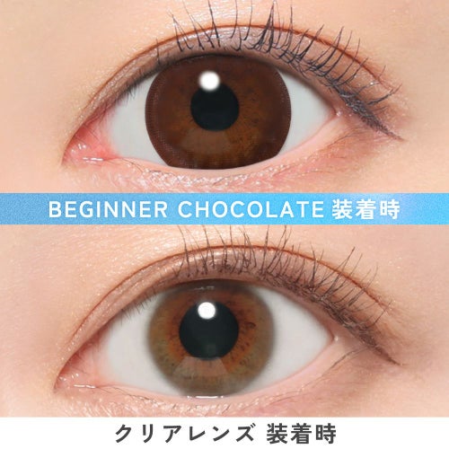 キャンマジ　1day　ビギナーチョコレート　装用比較