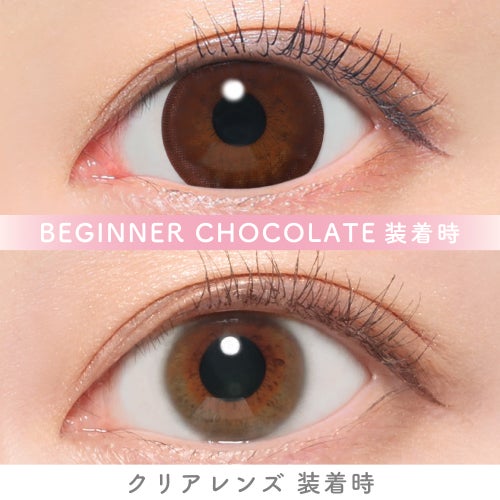 キャンマジ　1day　ビギナーチョコレート　裸眼比較