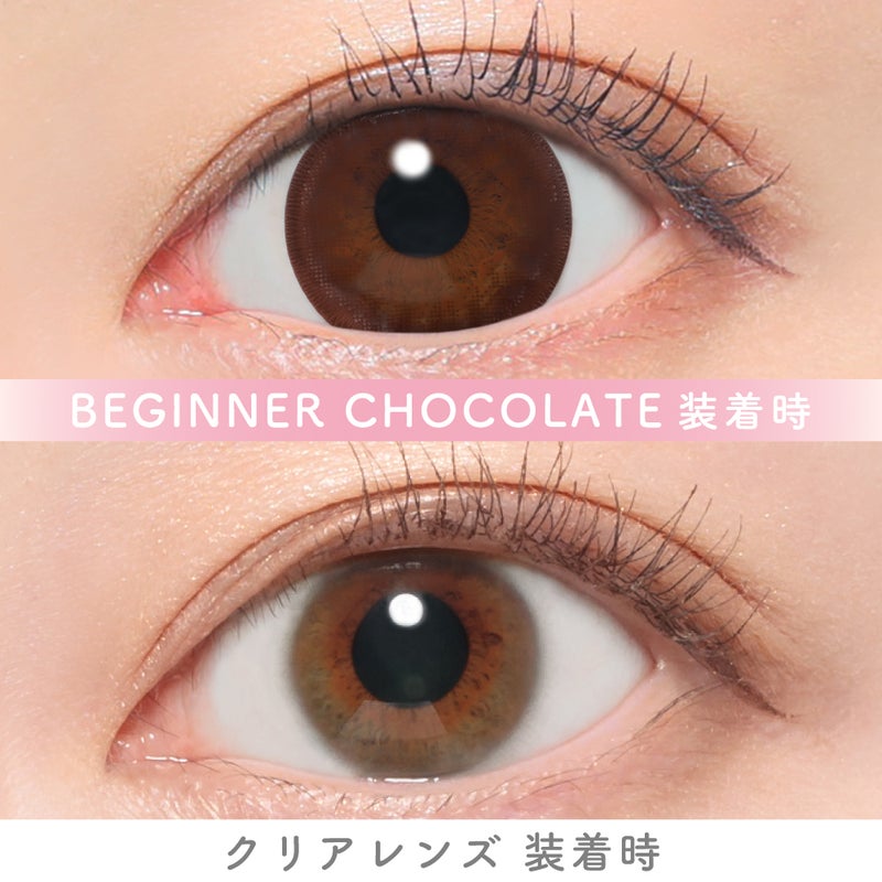 キャンマジ　1day　ビギナーチョコレート　裸眼比較