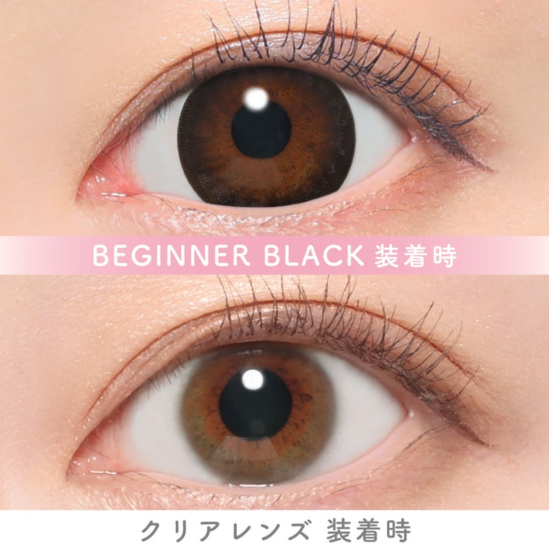 キャンマジ　1day　ビギナーブラック　裸眼比較