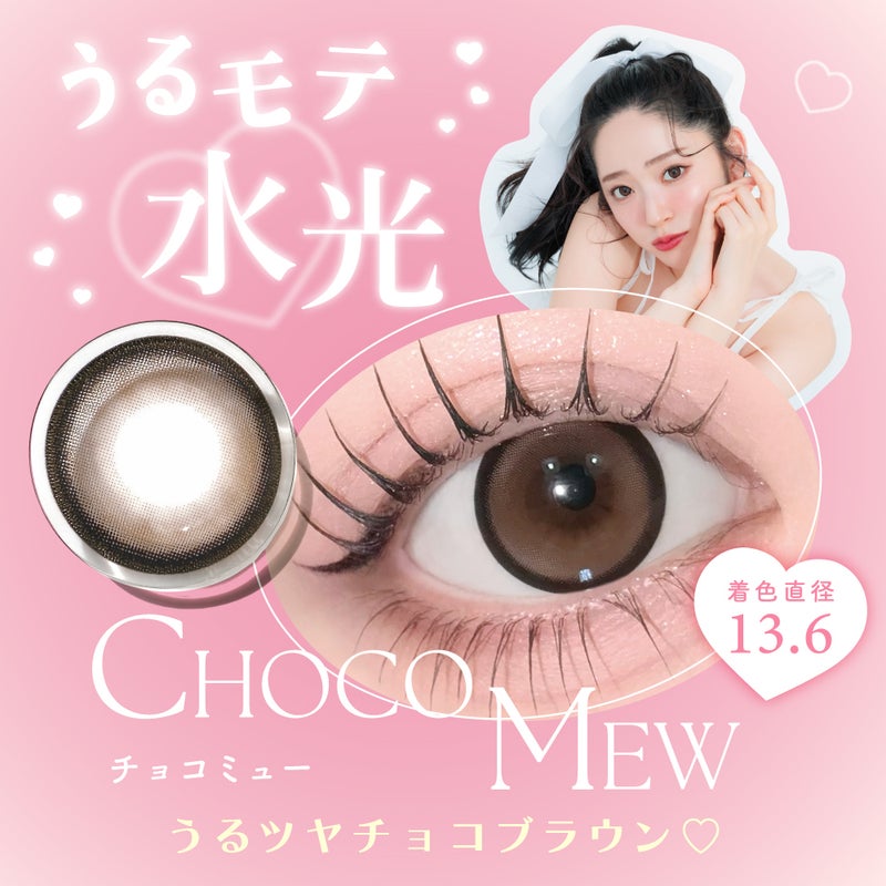 キャンマジ1day　チョコミュー　装用画像
