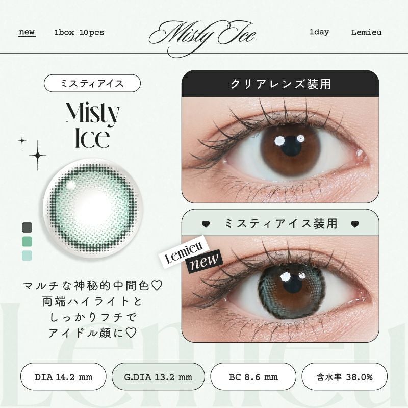 1day] ミスティアイス ルミュー| カラコン通販（送料無料） LILY ANNA