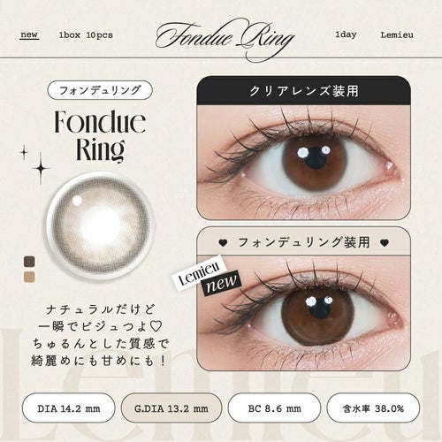 ルミュー　フォンデュリング　1day　装用比較