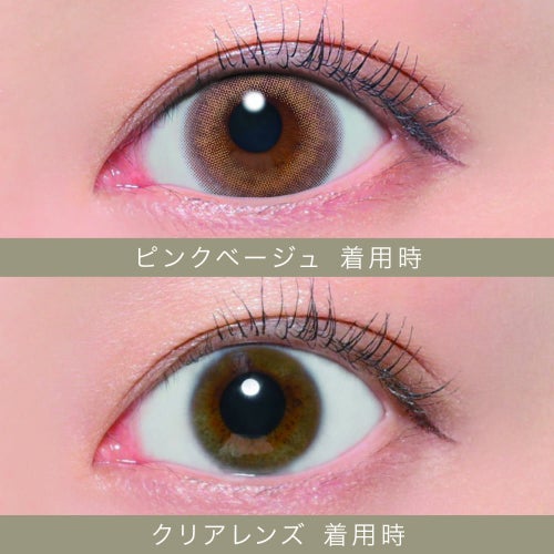 シークレットキャンマジ　1day　ピンクベージュ　装用比較