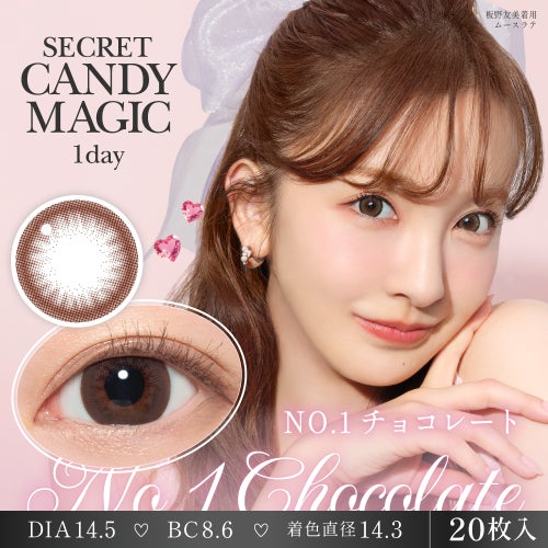  [1day] シークレットキャンディーマジック NO.1チョコレート　板野友美　メインビジュアル