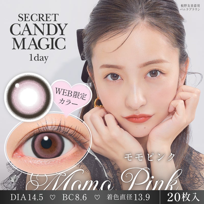  [1day] シークレットキャンディーマジック モモピンク　板野友美　メインビジュアル