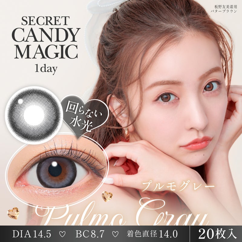  [1day] シークレットキャンディーマジック プルモグレー　板野友美　メインビジュアル