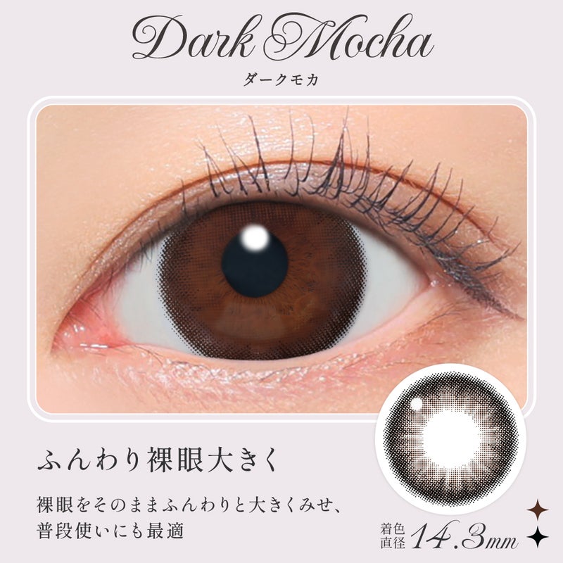 シークレットキャンディーマジック ダークモカ カラー詳細