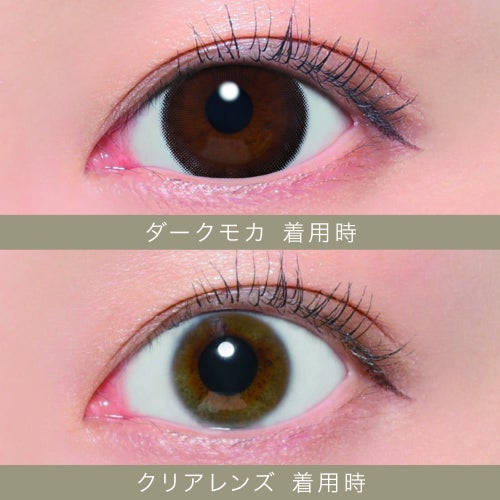 シークレットキャンディーマジック ダークモカ 装用比較