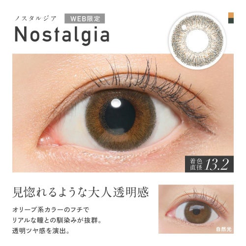 [1day] レヴィア ノスタルジア　レンズ詳細