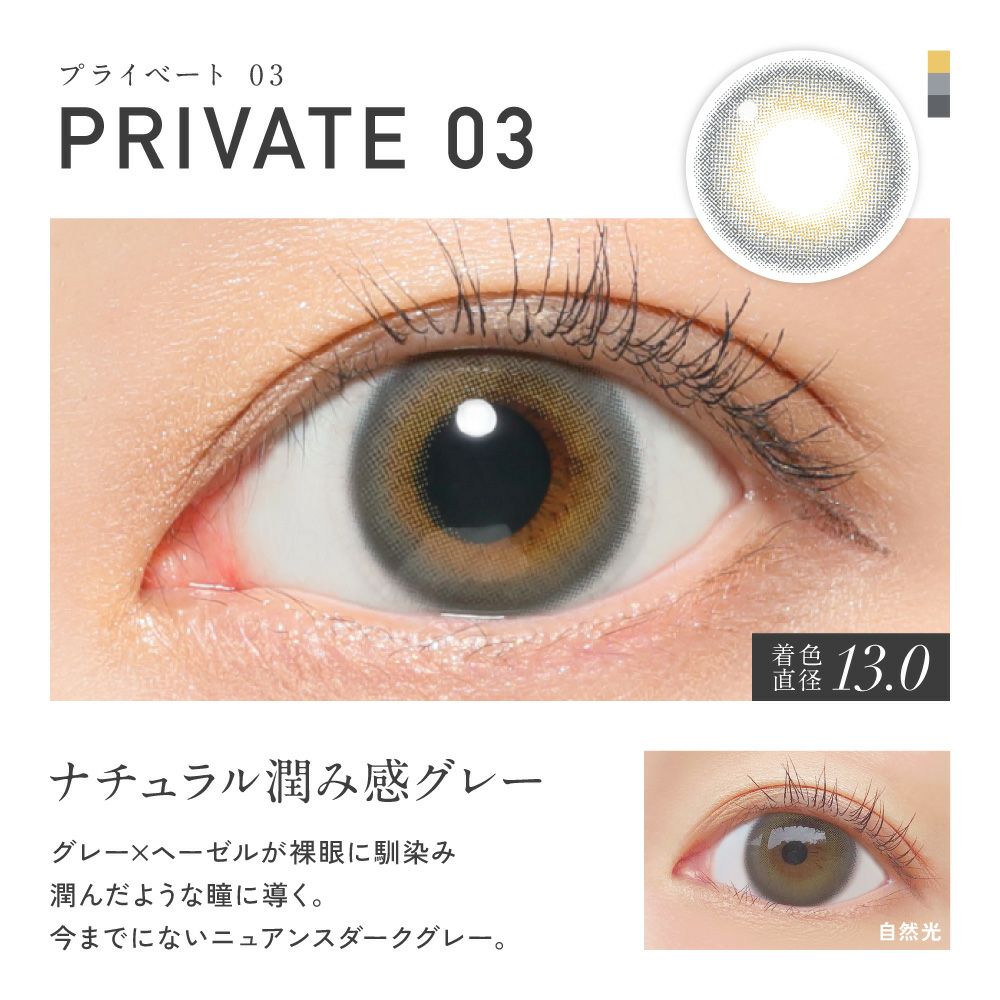 1day] レヴィア PRIVATE03 | カラコン通販（送料無料） LILY ANNA