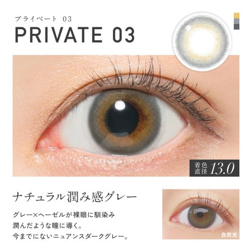  [1day] レヴィア PRIVATE03　レンズ詳細