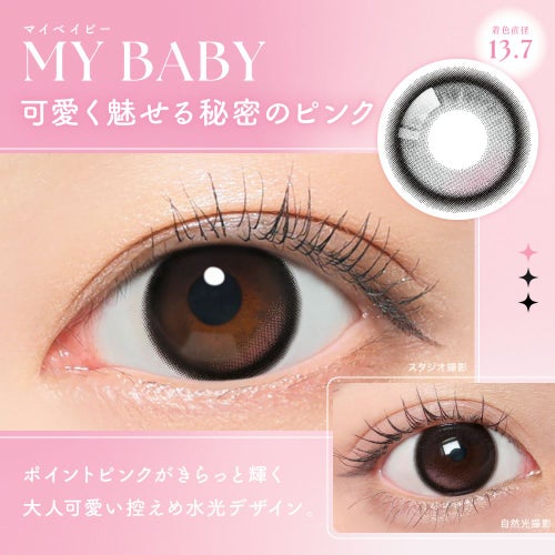  シー ワンデー トゥワイス モモ マイベイビー カラーチャート装用画像