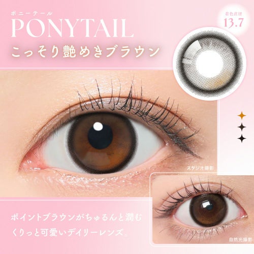  シー ワンデー トゥワイス モモ シー ポニーテール 装用画像