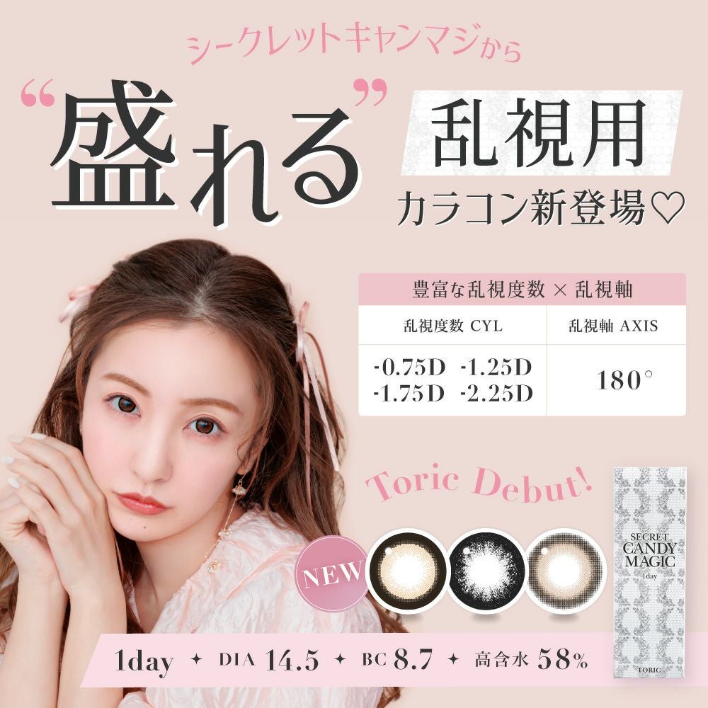 1day] [乱視] シークレットキャンディーマジック NO.5 | カラコン通販