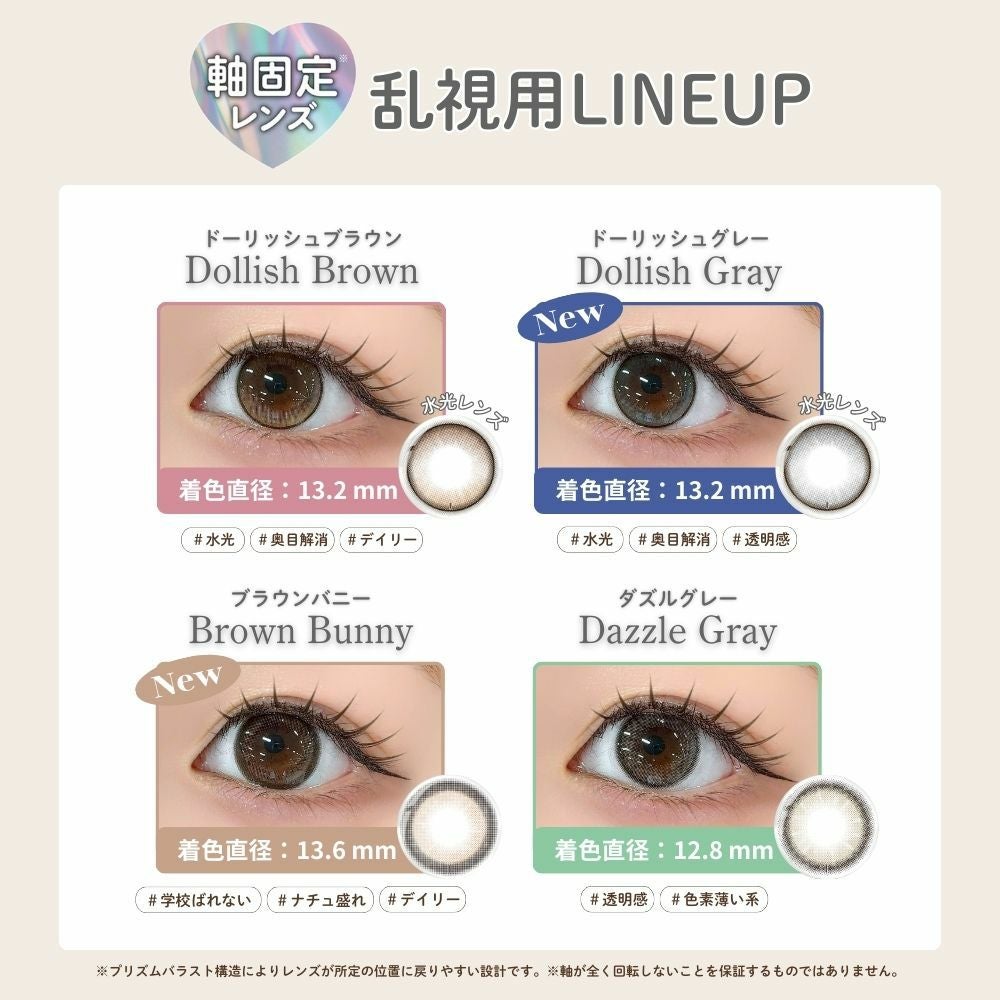 1day] [乱視] モラク ブラウンバニー | カラコン通販（送料無料） LILY