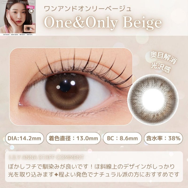  [1day] ハパクリスティン ウォニョン ワンアンドオンリークリスティン ベージュ 装用画像