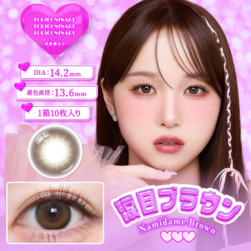 1day] トリコニナル 涙目ブラウン | カラコン通販（送料無料） LILY