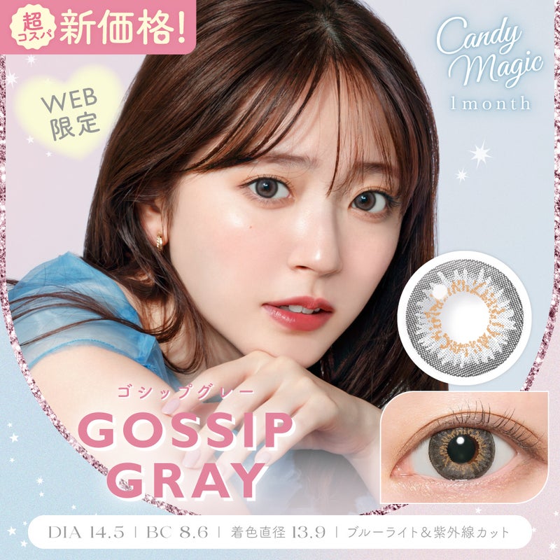キャンディーマジック (CandyMagic) カラコン - 鈴木愛理 > [1month] キャンディーマジック ゴシップグレー　サムネイル