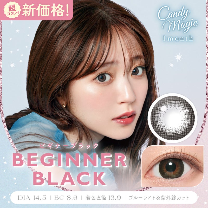 キャンディーマジック (CandyMagic) カラコン - 鈴木愛理 > [1month] キャンディーマジック ビギナーブラック　サムネイル