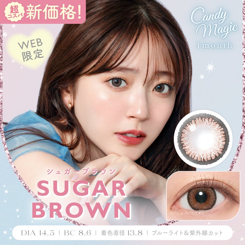 ャンディーマジック (CandyMagic) カラコン - 鈴木愛理 > [1month] キャンディーマジック シュガーブラウン　サムネイル