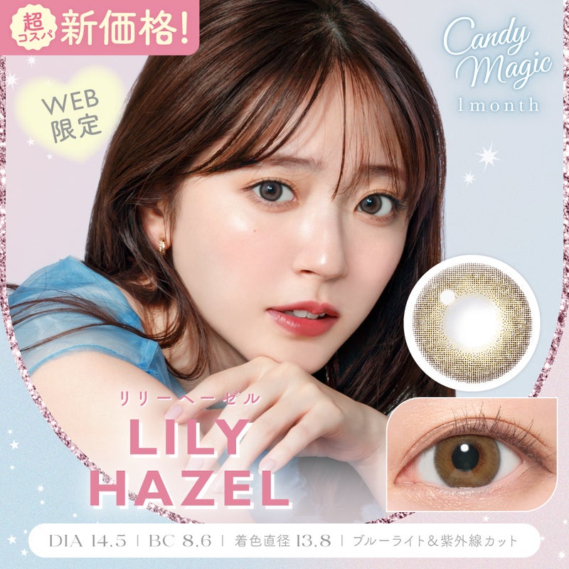 キャンディーマジック (CandyMagic) カラコン - 鈴木愛理 > [1month] キャンディーマジック リリーヘーゼル　サムネイル