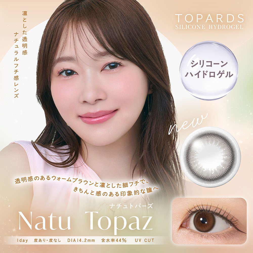 1day] トパーズシリコーンハイドロゲル ナチュトパーズ | カラコン通販