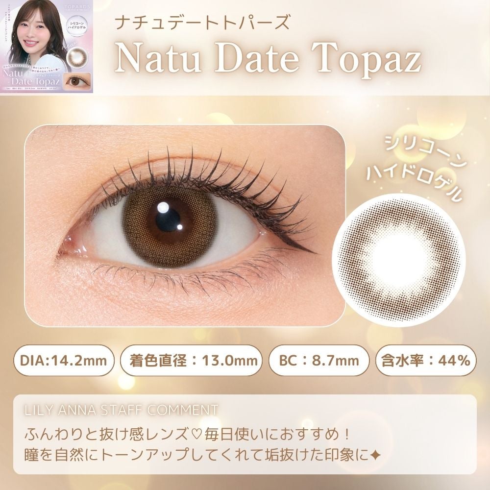 1day] トパーズシリコーンハイドロゲル ナチュトパーズ | カラコン通販