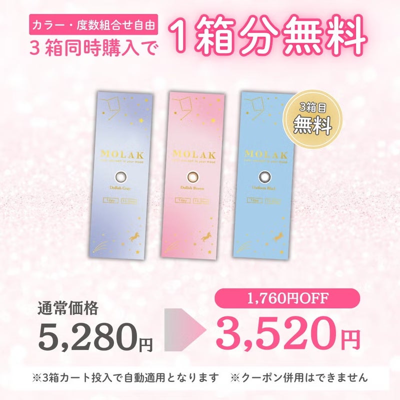 モラク(MOLAK) カラコン - 宮脇咲良　[1day] モラク チェリッシュブラウン　キャンペーン