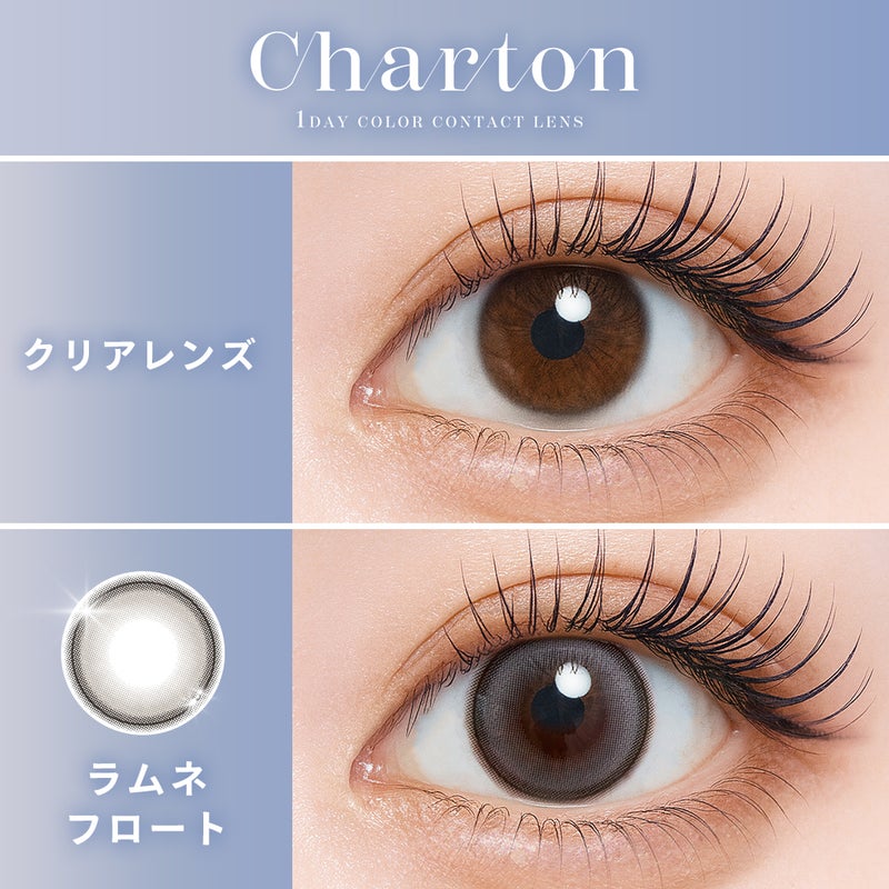  シャルトン （Charton） カラコン　[1day] シャルトン ラムネフロート　裸眼比較