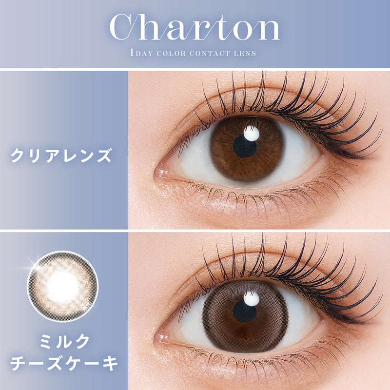 シャルトン （Charton） カラコン　[1day] シャルトン ミルクチーズケーキ　裸眼比較