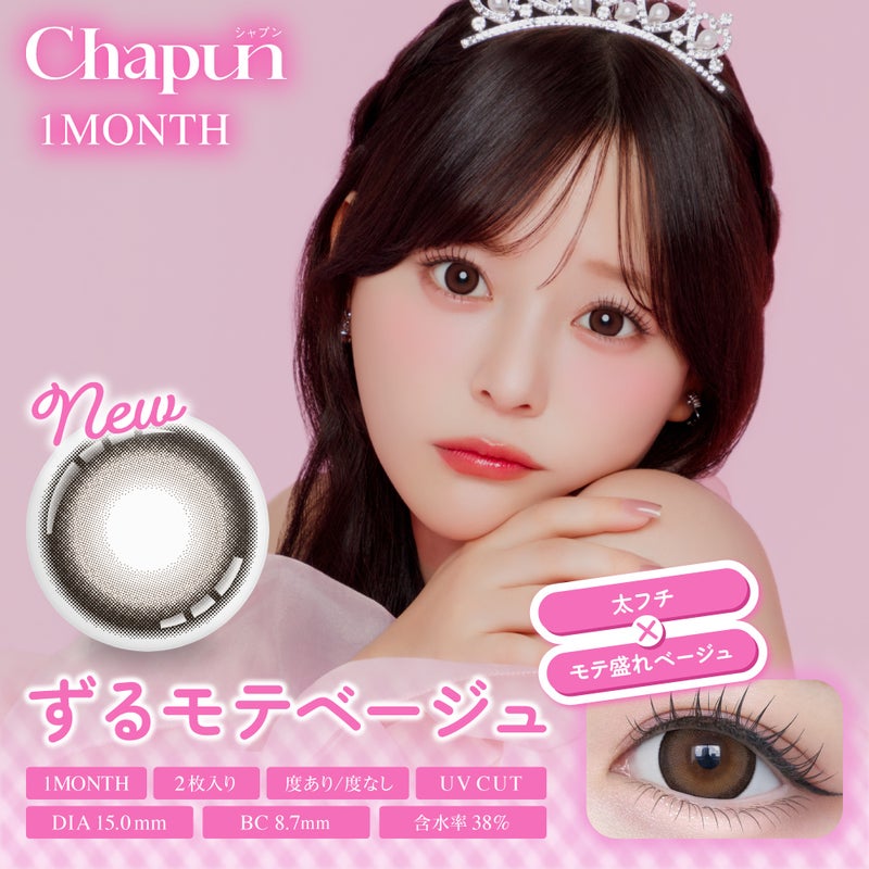 シャプン (Chapun) カラコン - 齊藤なぎさ (なーたん) [1month] シャプン ずるモテベージュ　サムネイル