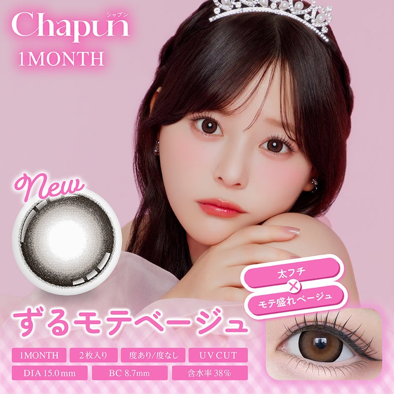 シャプン (Chapun) カラコン - 齊藤なぎさ (なーたん) [1month] シャプン ずるモテベージュ　サムネイル