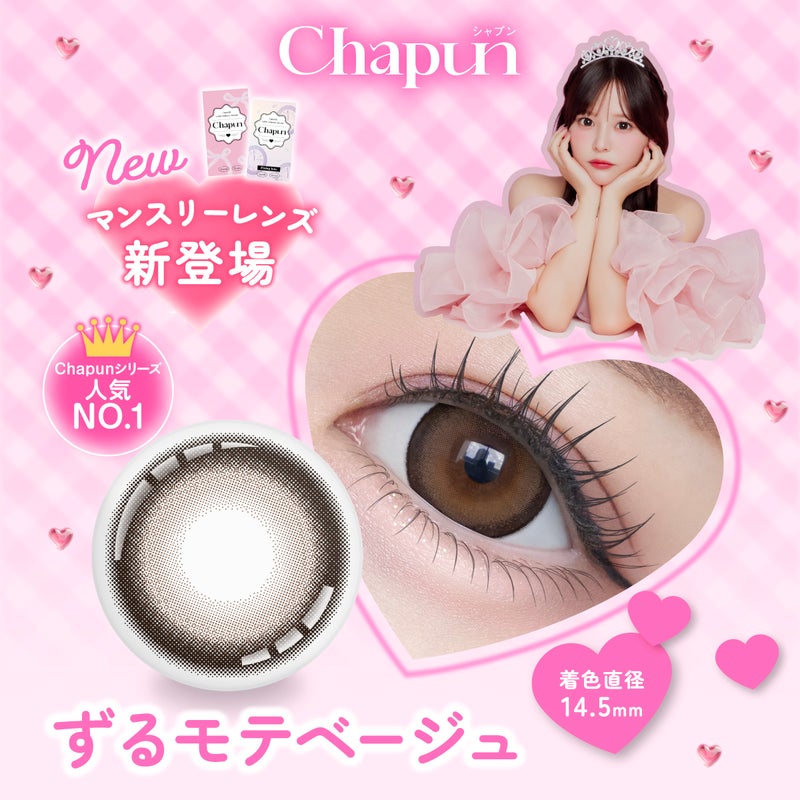 シャプン (Chapun) カラコン - 齊藤なぎさ (なーたん) [1month] シャプン ずるモテベージュ　商品詳細