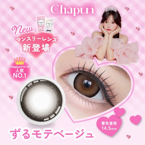 シャプン (Chapun) カラコン - 齊藤なぎさ (なーたん) [1month] シャプン ずるモテベージュ　商品詳細