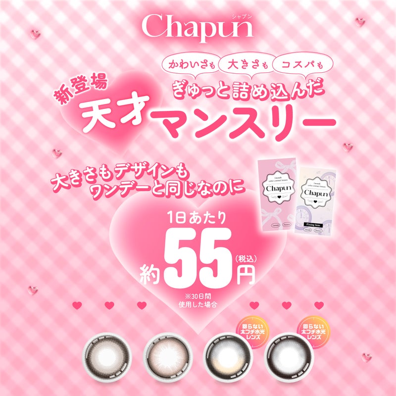 シャプン (Chapun) カラコン - 齊藤なぎさ (なーたん) [1month] シャプン ずるモテベージュ　商品価格