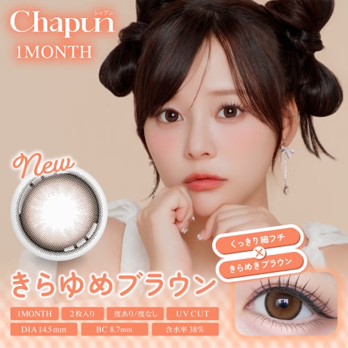 シャプン (Chapun) カラコン - 齊藤なぎさ (なーたん) [1month] シャプン きらゆめブラウン　サムネイル
