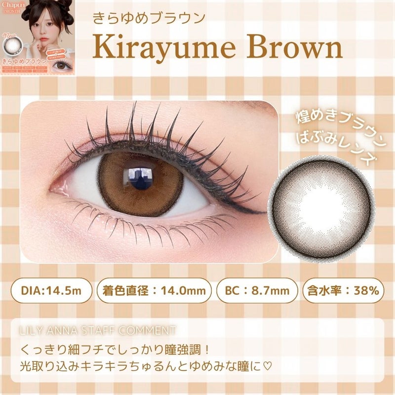 シャプン (Chapun) カラコン - 齊藤なぎさ (なーたん) [1month] シャプン きらゆめブラウン　商品詳細