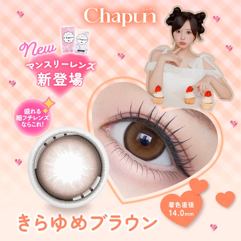 シャプン (Chapun) カラコン - 齊藤なぎさ (なーたん) [1month] シャプン きらゆめブラウン　商品詳細