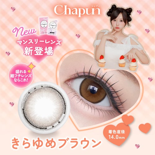 シャプン (Chapun) カラコン - 齊藤なぎさ (なーたん) [1month] シャプン きらゆめブラウン　商品詳細