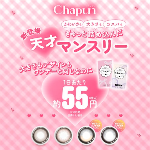 シャプン (Chapun) カラコン - 齊藤なぎさ (なーたん) [1month] シャプン きらゆめブラウン　商品価格