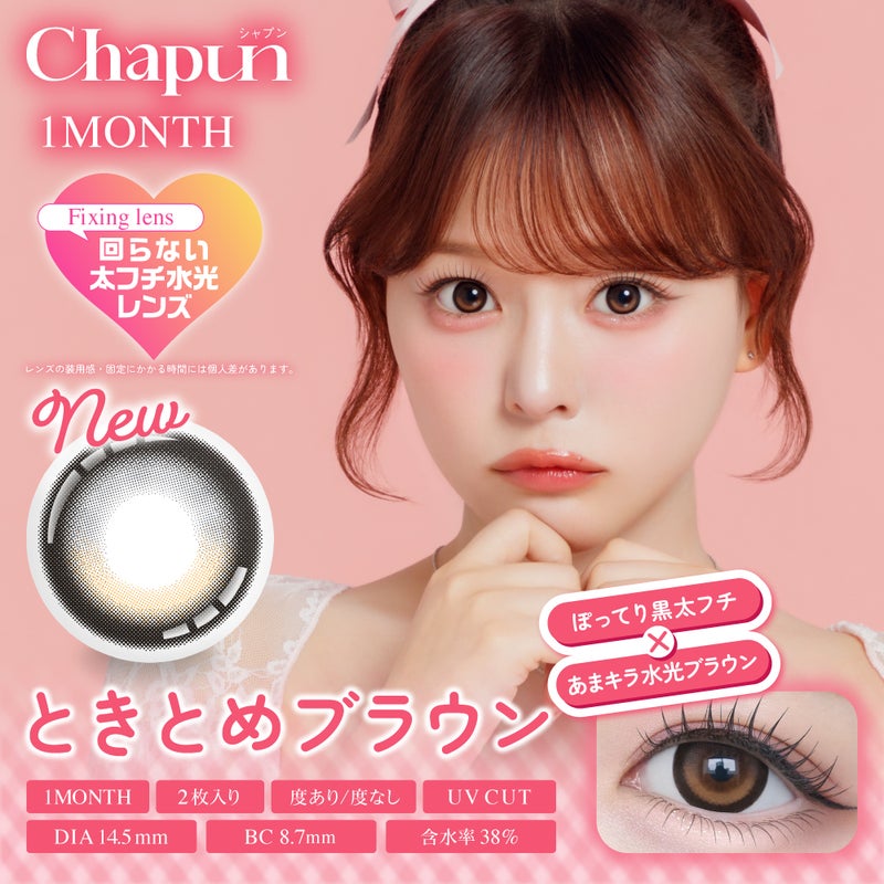 シャプン (Chapun) カラコン - 齊藤なぎさ (なーたん) [1month] シャプン ときとめブラウン　サムネイル