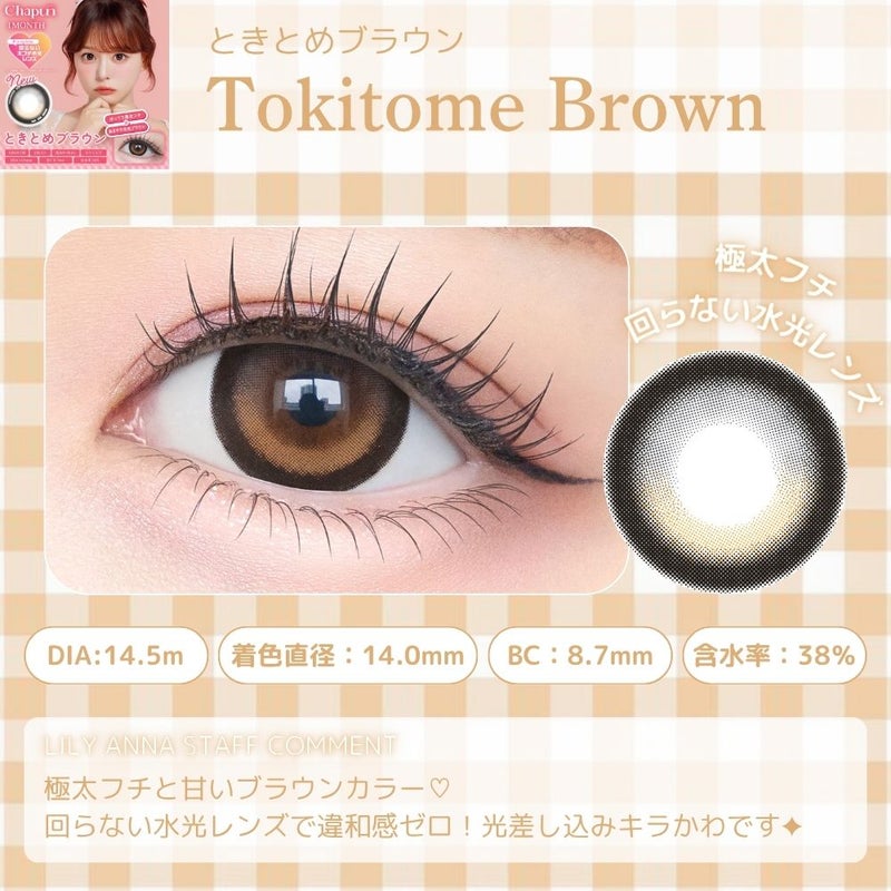 シャプン (Chapun) カラコン - 齊藤なぎさ (なーたん) [1month] シャプン ときとめブラウン　商品詳細